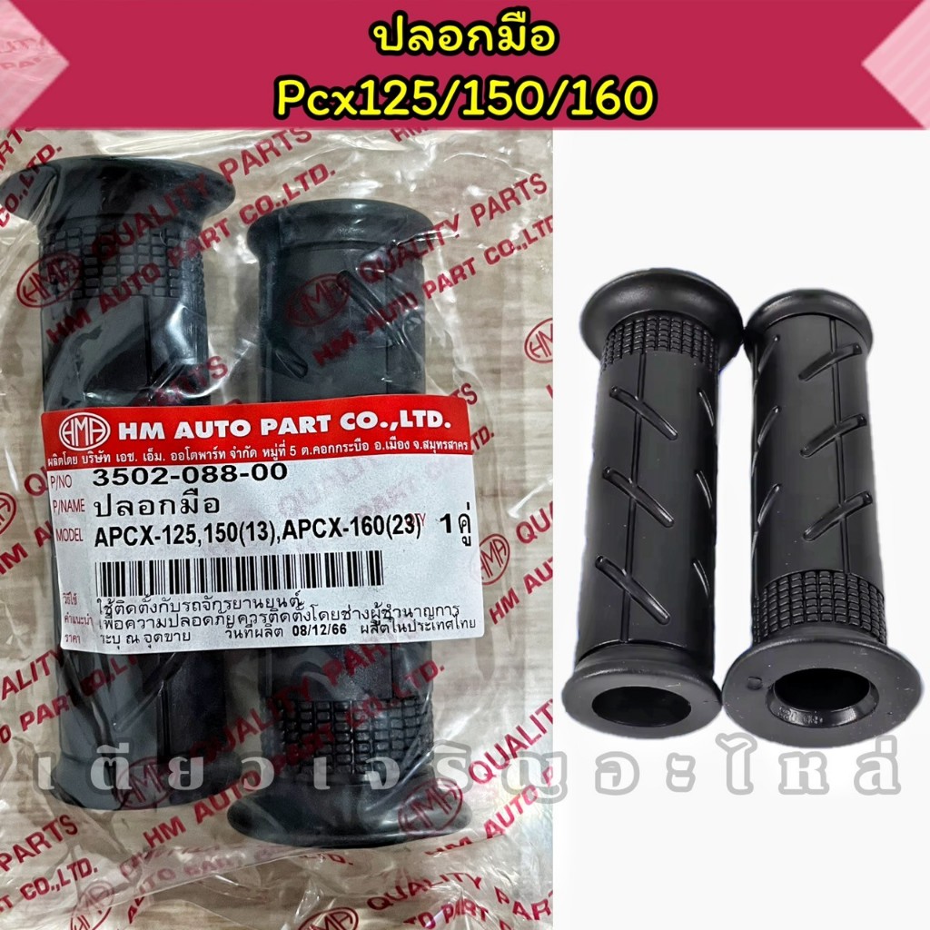 ปลอกมือ ปลอกแฮนด์ Honda Pcx125 Pcx150 Pcx160 งานหนา อย่างดี
