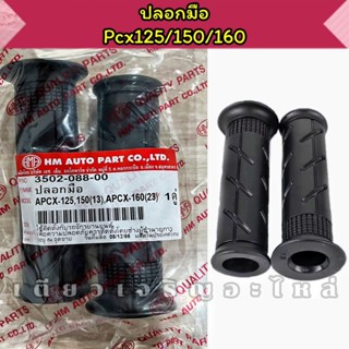 ปลอกมือ ปลอกแฮนด์ Honda Pcx125 Pcx150 Pcx160 งานหนา อย่างดี