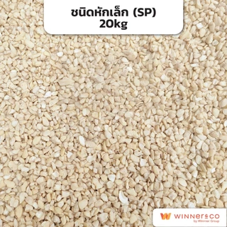 NOVEMBER เม็ดมะม่วงหิมพานต์เต็มเม็ด , เต็มเม็ดจัมโบ้ , ครึ่งซีก 20kg | Cashew Nut Premium Grade WS / WS Jumbo /LP /SP