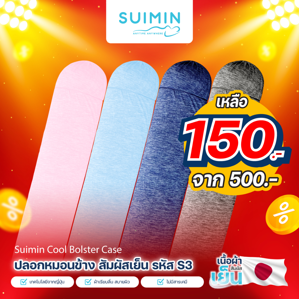 [Mega clearance !] Suimin Cool Bolster Case ปลอกหมอนข้าง สัมผัสเย็น รหัส S3