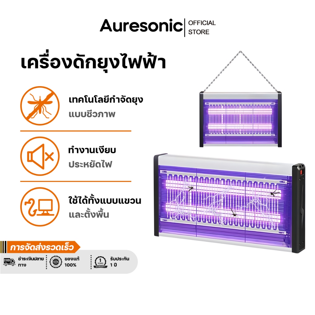 Auresonic เครื่องช็อตยุงไฟฟ้า เครื่องช็อตยุง และแมลง เครื่องดักยุงและแมลง ไฟล่อแมลง เงียบและประหยัดพลังงาน Pest Killer