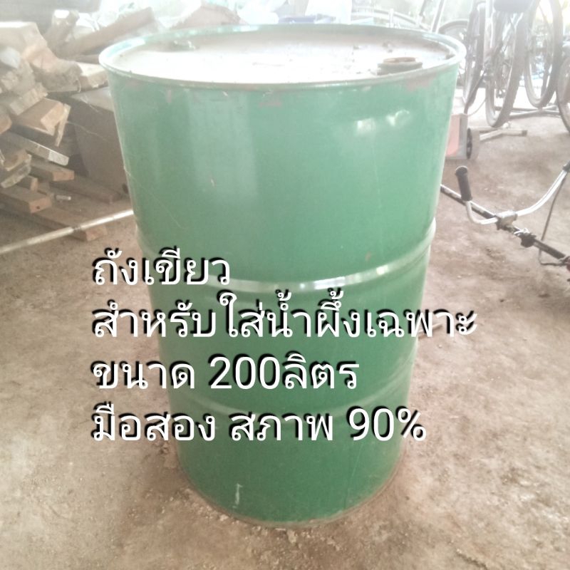 ถังเหล็กขนาด200ลิตรใส่น้ำผึ้งโดยเฉพาะมือสองดี