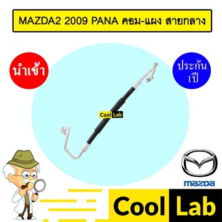 ท่อแอร์ มาสด้า2 2009 พานา คอม-แผง สายกลาง สายแอร์ สายแป๊ป MA…