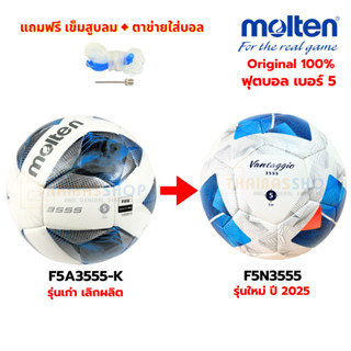 (ของแท้ 100%) ลูกฟุตบอล ลูกบอล Molten F5N3555 เบอร์5 หนัง PU…