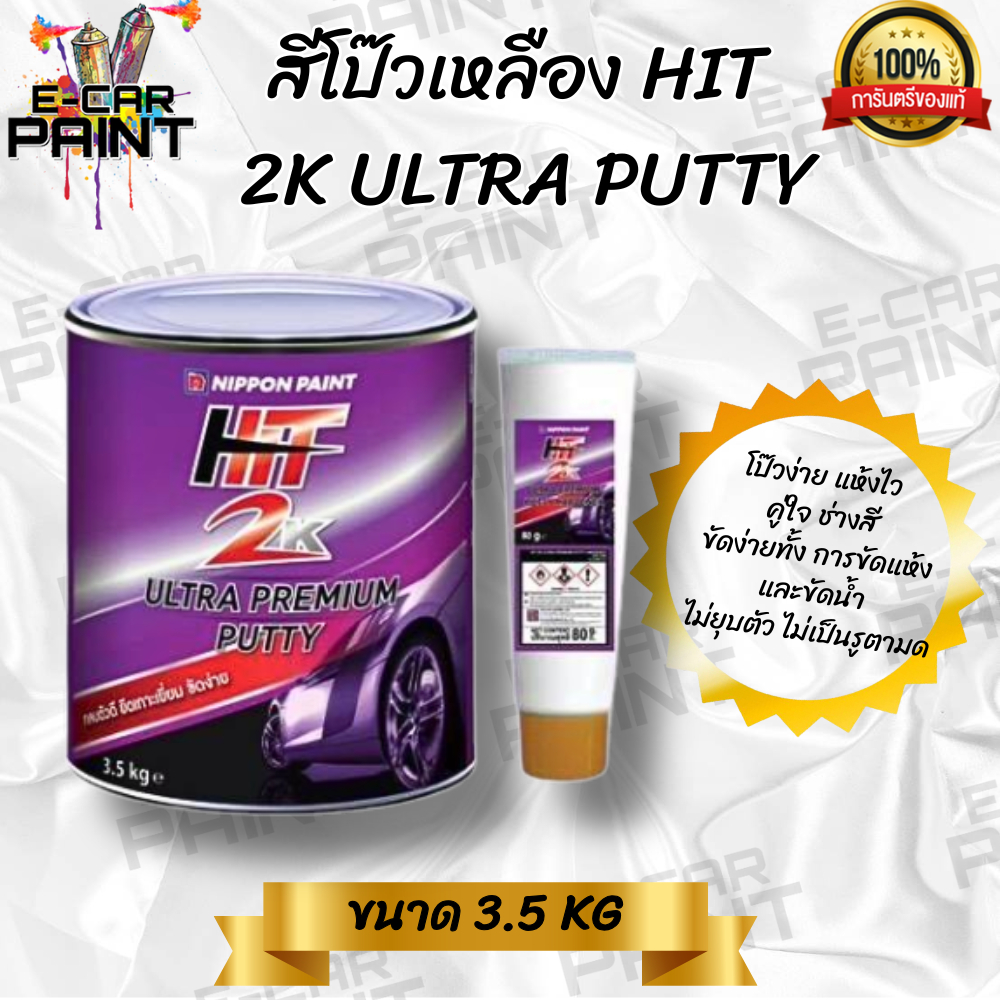 สีโป๊ว เหลือง HIT 2K ULTRA PUTTY ขนาด 3.5 kg โป๊วง่าย แห้งไว คู่ใจช่างสี ขัดง่ายทั้งการขัดแห้ง ขัดน้ำ