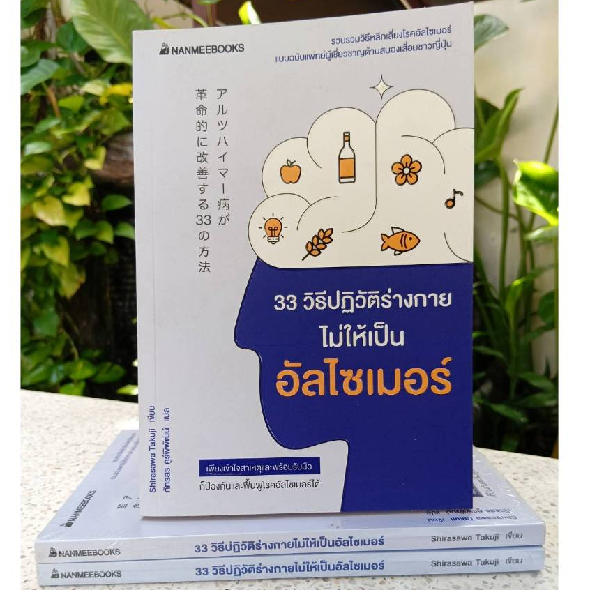 33 วิธีปฏิวัติร่างกายไม่ให้เป็นอัลไซเมอร์ (stock สนพ.)