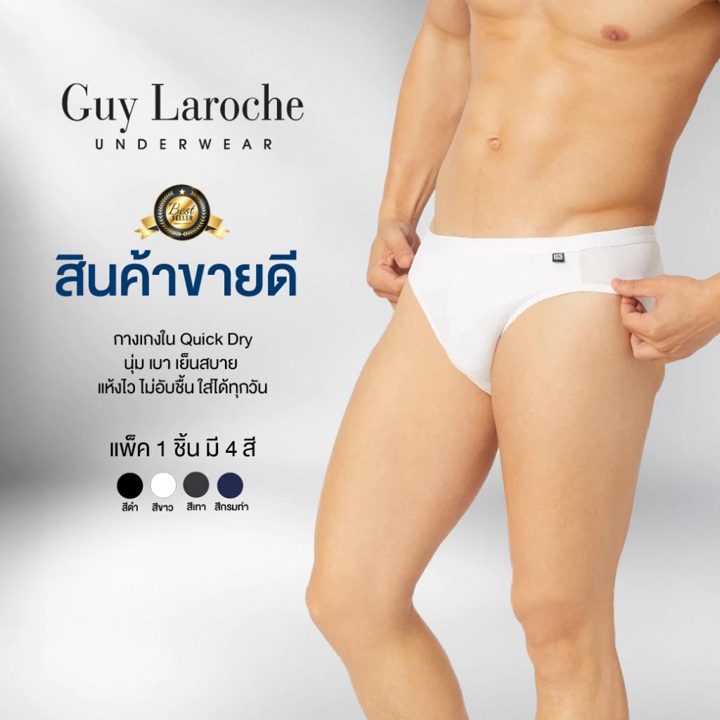 Guy Laroche กางเกงในชาย รุ่น Quick Dry Pack 1 ตัว มีให้เลือก 4 สี (JUS8902R6)