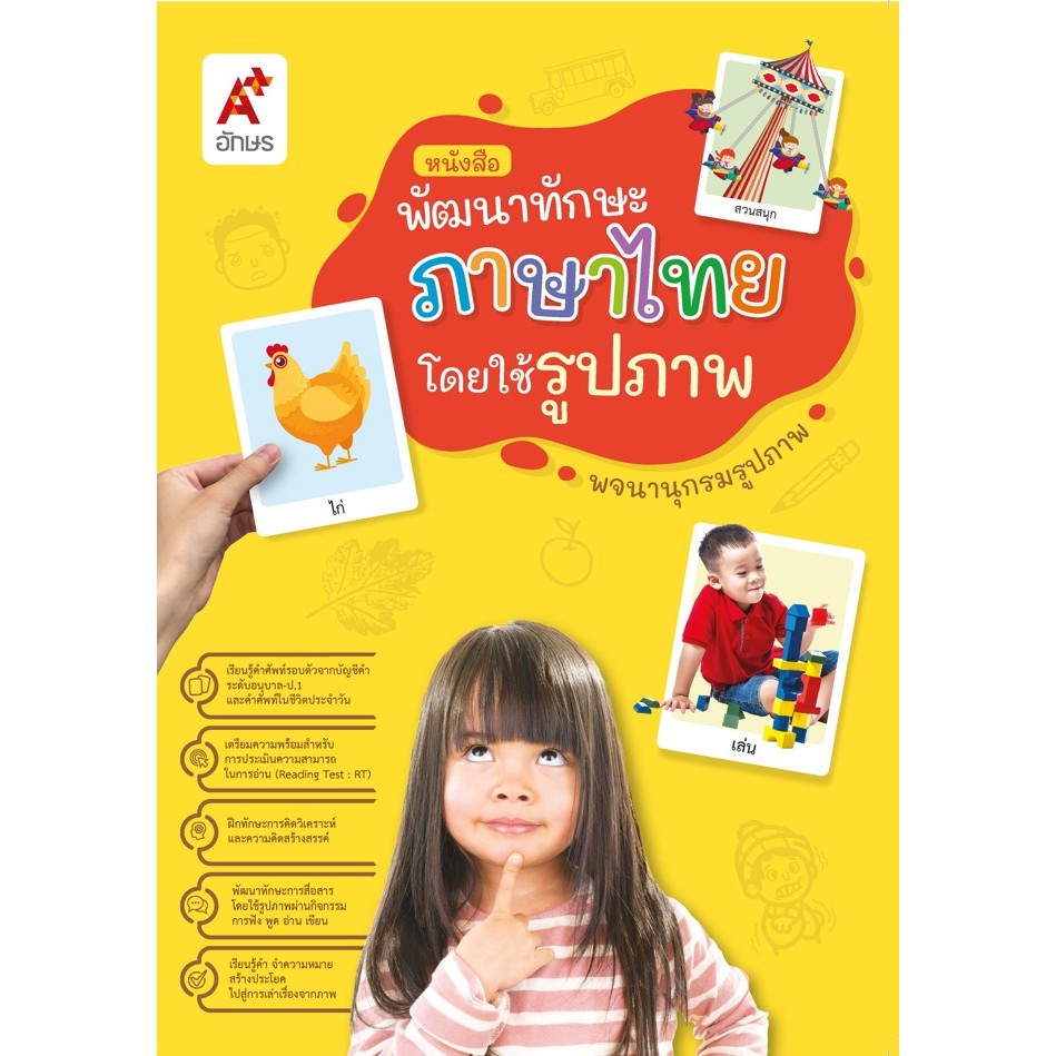 หนังสือพัฒนาทักษะภาษาไทยโดยใช้รูปภาพ (9131041)