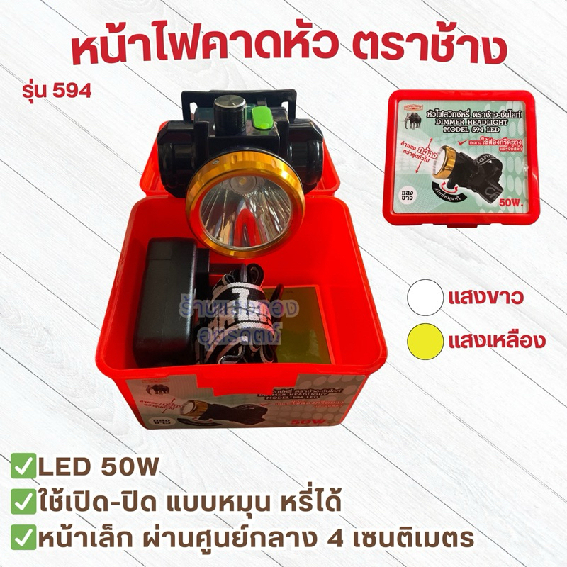 HEADLIGHT หัวไฟคาดหัว คาดหน้าผาก รุ่น 593 594 ยี่ห้อช้าง ตราช้าง ซันไลท์ ของแท้ 593 594