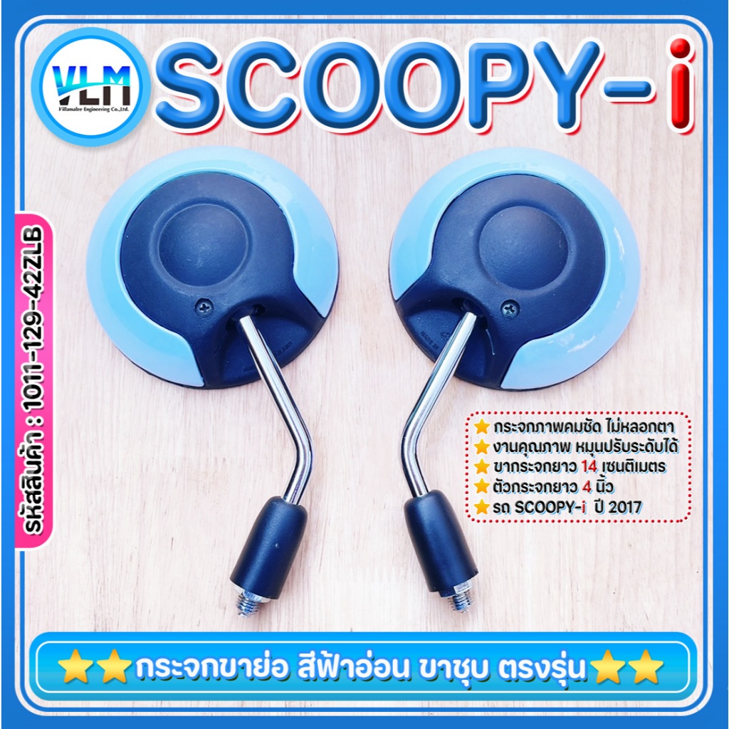 กระจกมอไซด์ HONDA SCOOPY-i ขาสั้น ขาชุบ เกลียวขวาฮอนด้า สีฟ้าอ่อน สวย เกรดคุณภาพ รหัส 1011-129-42ZLB