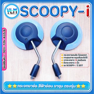 กระจกมอไซด์ HONDA SCOOPY-i ขาสั้น ขาชุบ เกลียวขวาฮอนด้า สีฟ้…