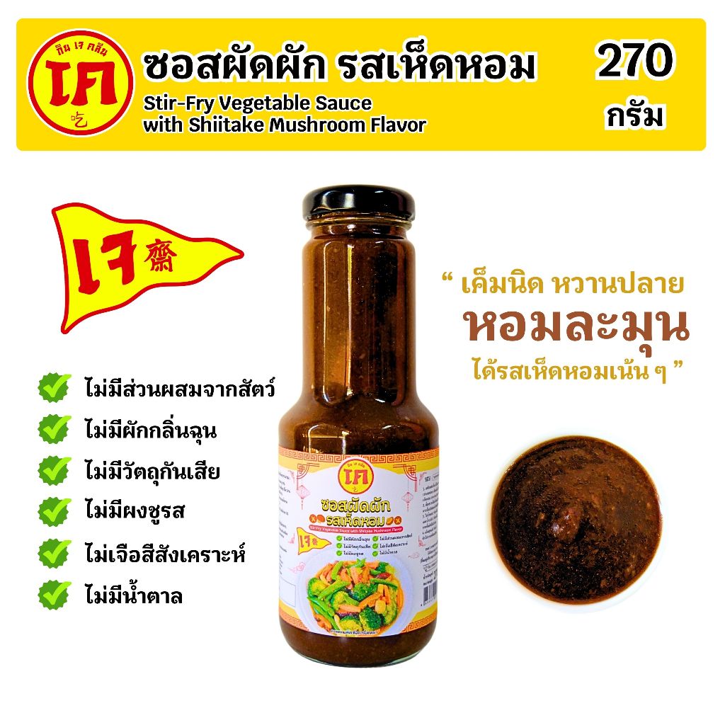 ซอสผัดผัก รสเห็ดหอม สูตรเจ  Stir Fry Vegetable Sauce with Shiitake Mushroom Flavor