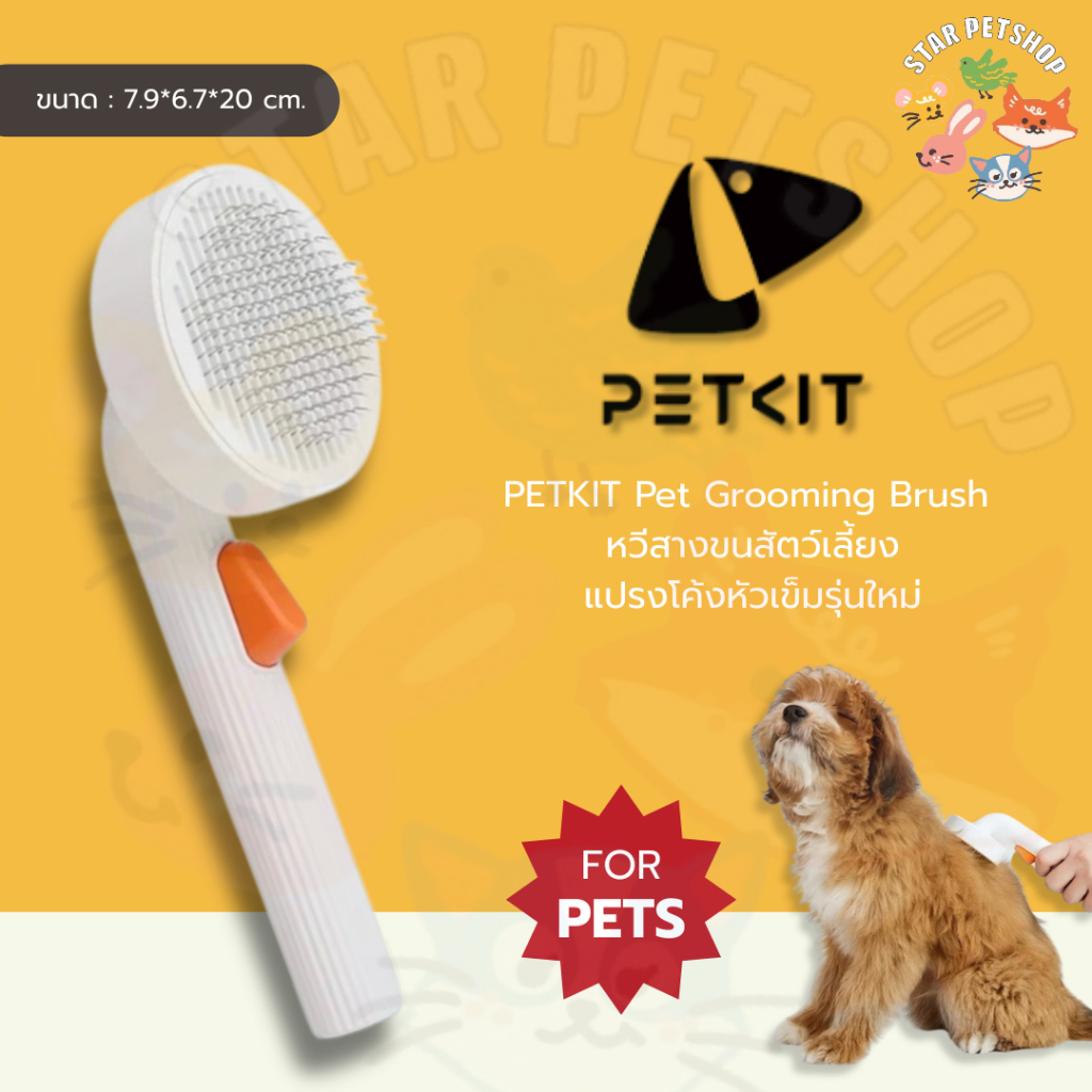 PETKIT Pet Grooming Brush หวีขนสัตว์ แปรงโค้งหัวเข็ม รุ่นใหม่ล่าสุด!