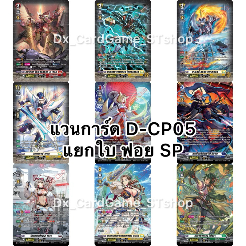 แวนการ์ด D-CP05 แยกใบ ฟอย SP ดราก้อนเอมไพร์ ดาร์คสเตทส์ สโตยเคีย บรันท์เกต เอวา เธเกรีย Vanguard D O