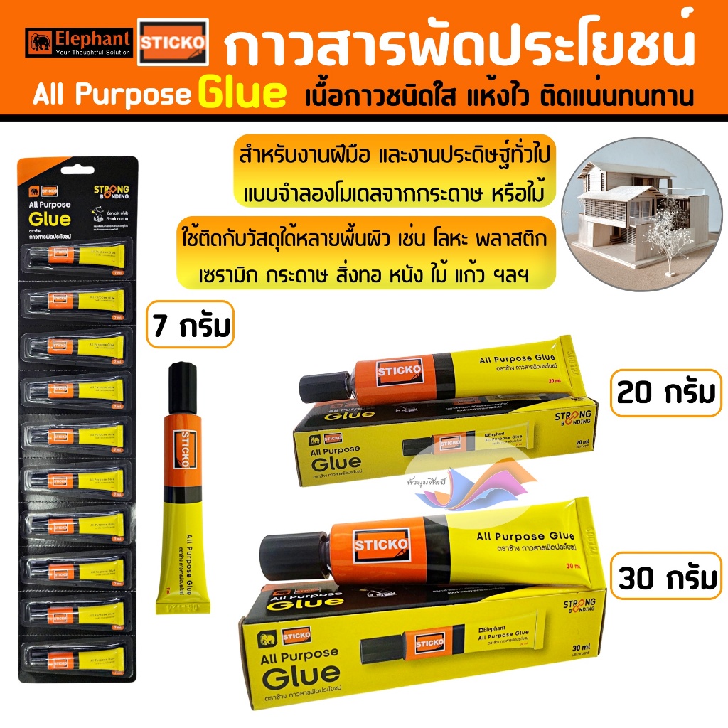 กาวสารพัดประโยชน์ กาวติดโมเดล ชนิดใส ตราช้าง กาวอเนกประสงค์ ใช้ได้หลายพื้นผิว(ปริมาณ 7g./20g./30g.)