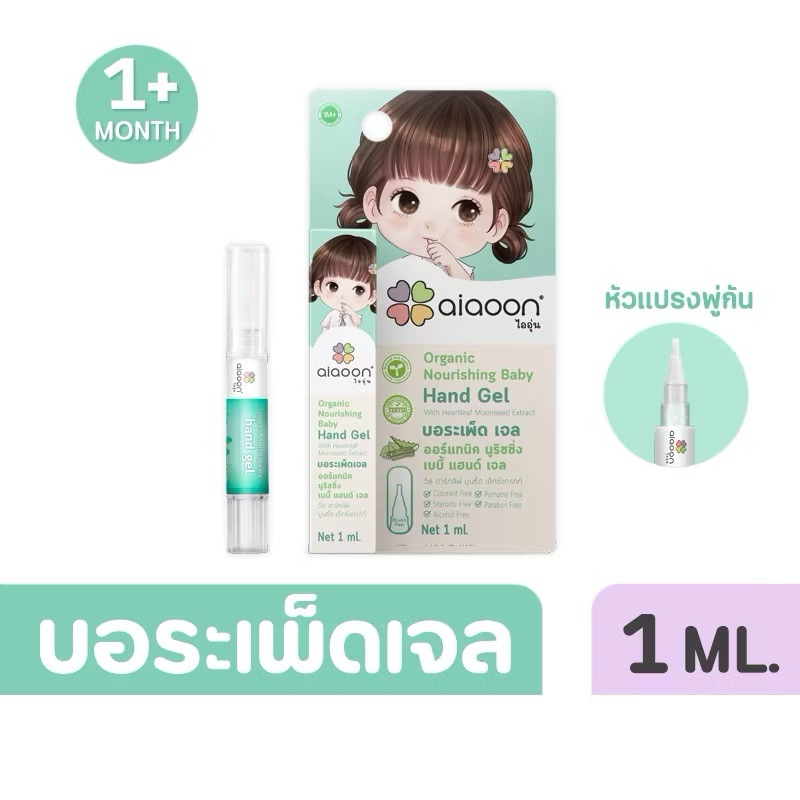 ไออุ่น บอระเพ็ด เจล 1 ml. บำรุงนิ้วมือเด็ก (aiaoon organic nourishing baby hand gel with heartleaf moonseed extract)