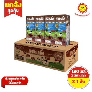 [ ยกลัง ] Nongpho หนองโพ น้ำนมโค นมปรุงแต่ง ยูเอชที ขนาด 180 มล. x 36กล่อง ทุกรสชาติ