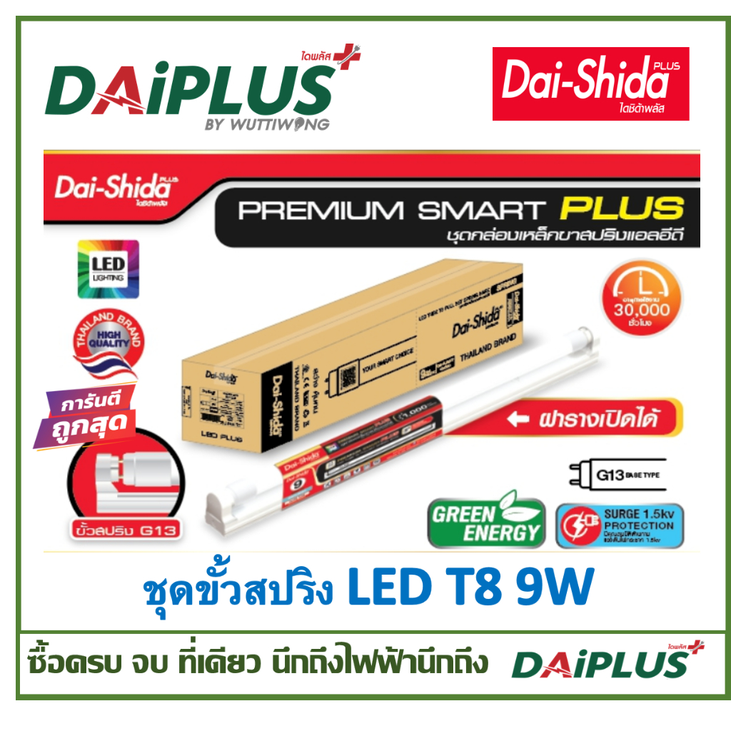 ชุดSETหลอดไฟ LED T8 9วัตต์ แสงขาว ขั้้วสปริง พร้อมติดตั้ง แพ็ค 20ดวง/ลัง DAI-SHIDA+ (ไดชิด้าพลัส)