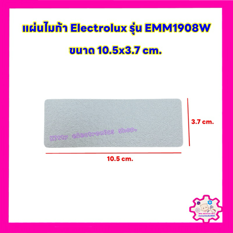 แผ่นไมก้าไมโครเวฟ ยี่ห้อ Electrolux รุ่นEMM1908W ขนาด 10.5x3.7cm. #อะไหลไม่โครเวฟ #ไมก้า