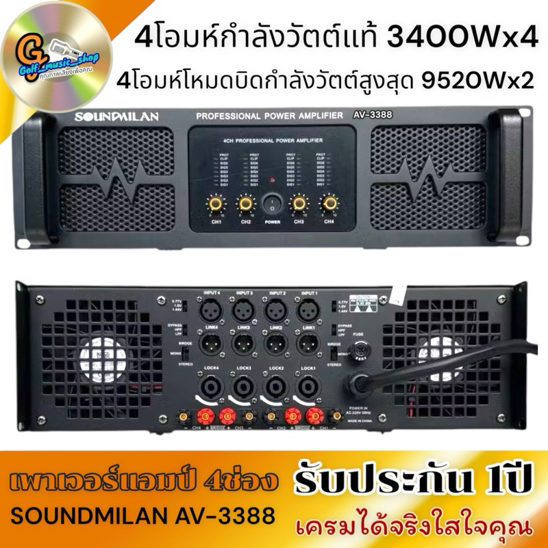 เพาเวอร์4ชาแนล AV-3388 SOUNDMILAN 3400Wx4 ที่4โอมห์ POWER 4CH เพาเวอร์แอมป์ขยายเสียง แอมป์ขยายเสียง 