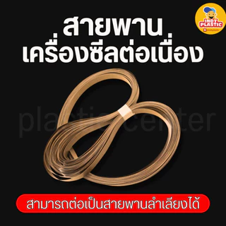สายพานเทปล่อน สำหรับเครื่องซีลถุงต่อเนื่อง 1 แพ็กบรรจุ 10 เส้น ส่งจากไทย