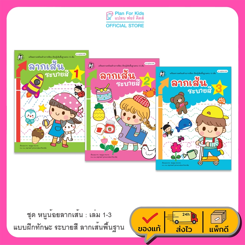 Plan for Kids หนังสือเด็ก ชุด หนูน้อยลากเส้น เล่ม 1-3 แบบฝึกหัด อนุบาล ฝึกคัด
