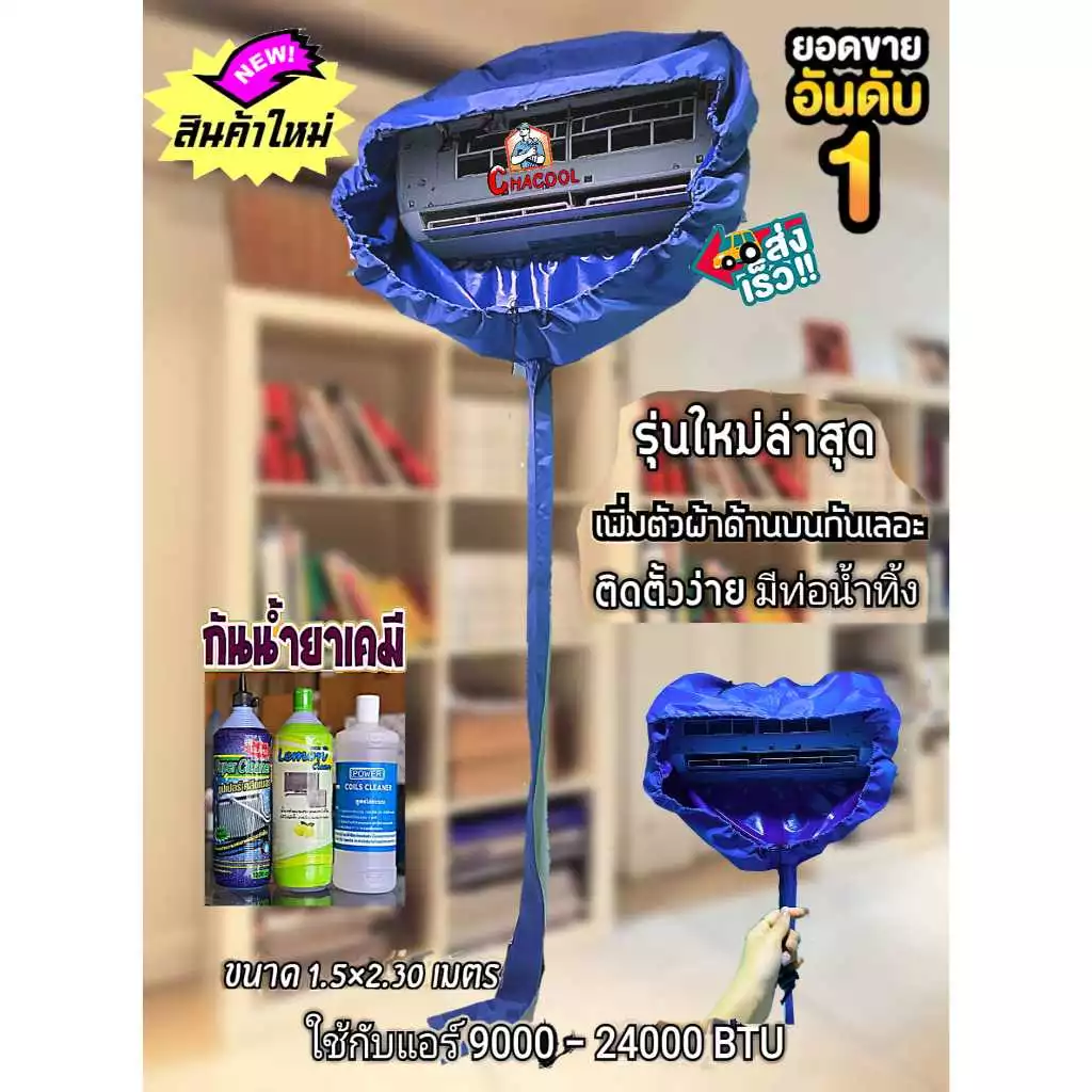 ผ้าใบล้างแอร์รุ่นใหม่ กันน้ำยาเคมี 12,000-24,000BTU กันน้ำรอบทิศทาง ติดตั้งสะดวกกว่ารุ่นเก่า