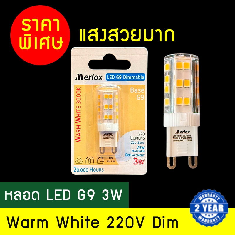 [🔥ลด 70.- โค้ด SUN386HR] Dento หลอดไฟ LED G9 3W 3000K DIM