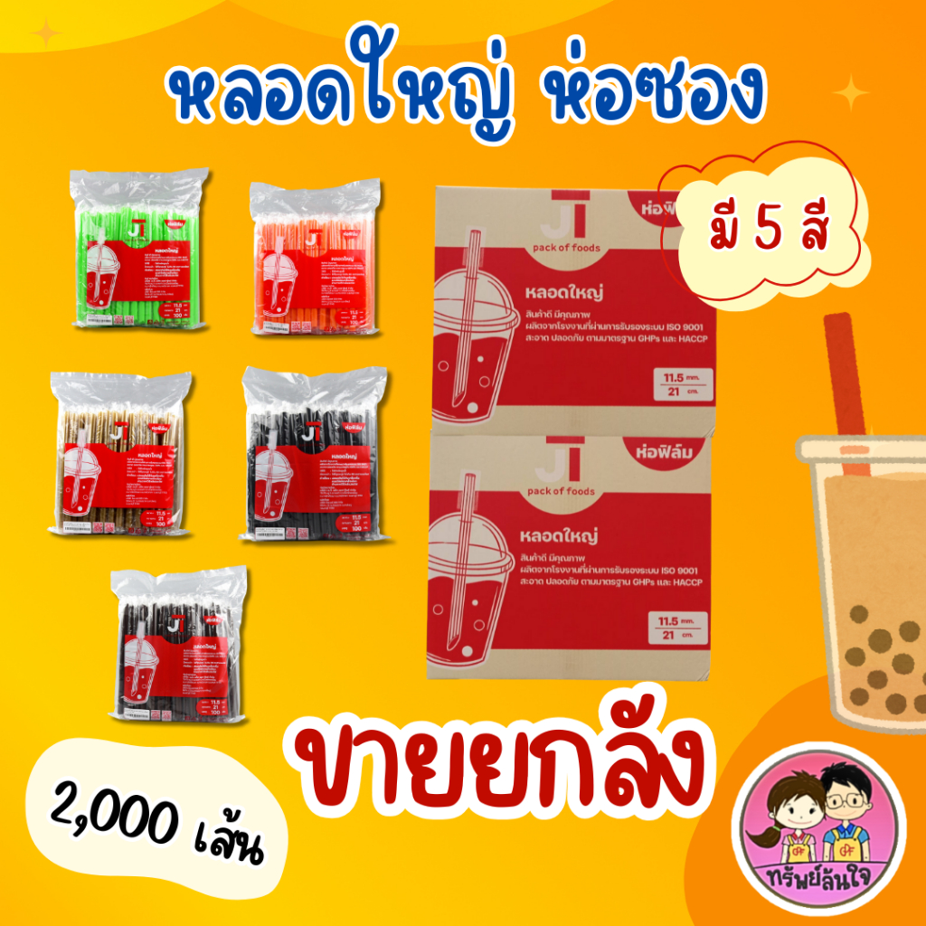 (ขายยกลัง) หลอดชาไข่มุก ตรา JT มี 6 สี ดำ ทอง น้ำตาล ส้ม เขียว ชมพู (2,000เส้น)