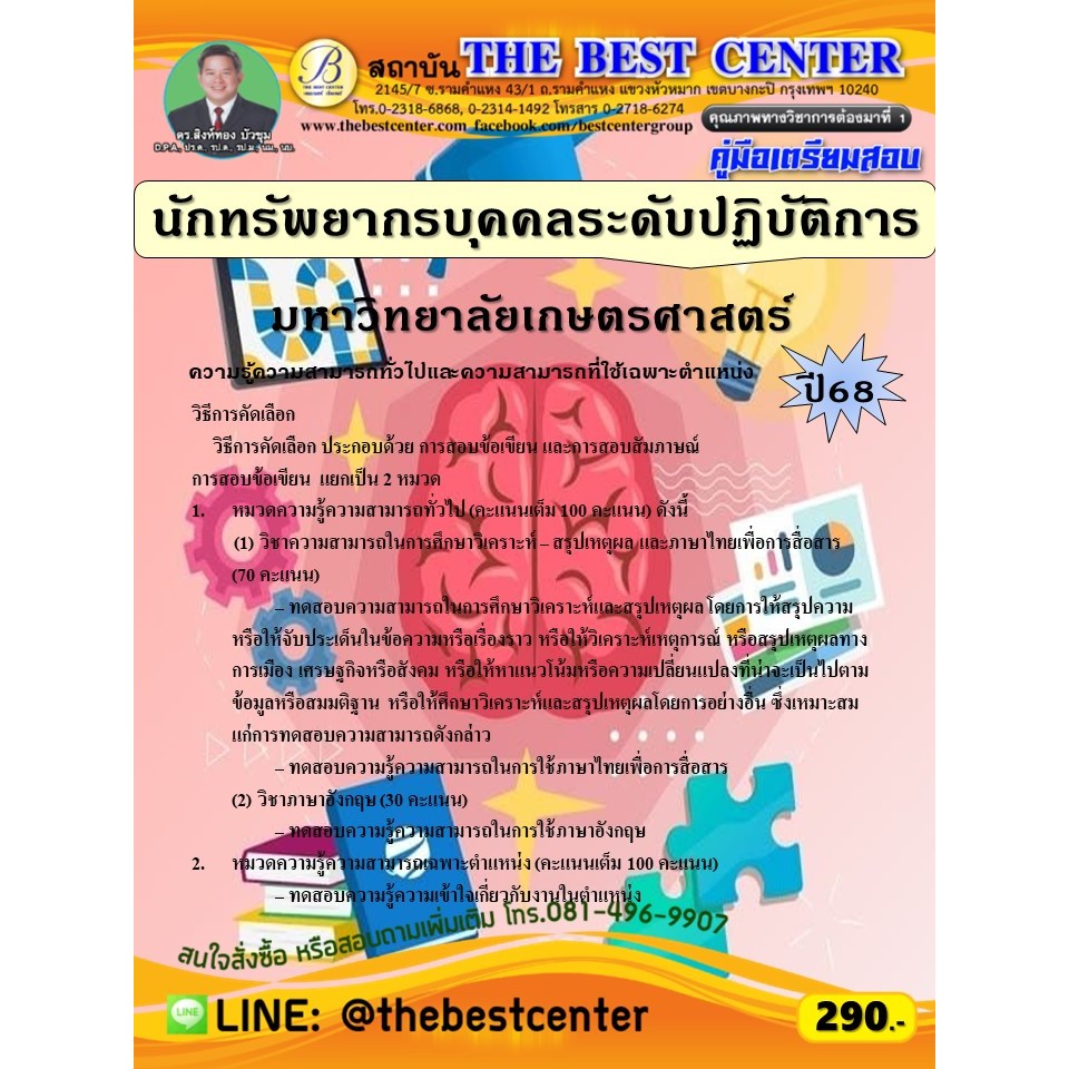 คู่มือสอบนักทรัพยากรบุคคลระดับปฏิบัติการ มหาวิทยาลัยเกษตรศาสตร์ ปี 68 (68-230)