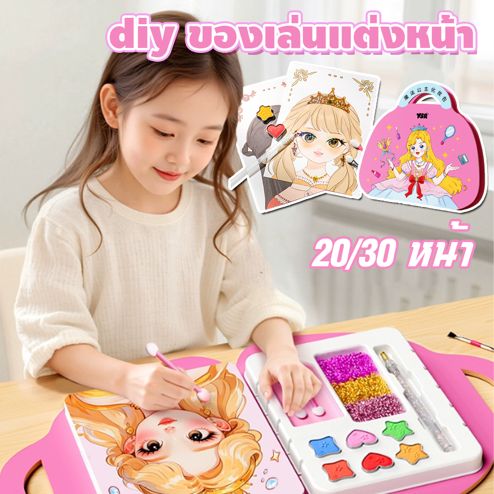 diy ของเล่นแต่งหน้า สมุดระบายสี 1ชุด สี่วิธีการเล่น