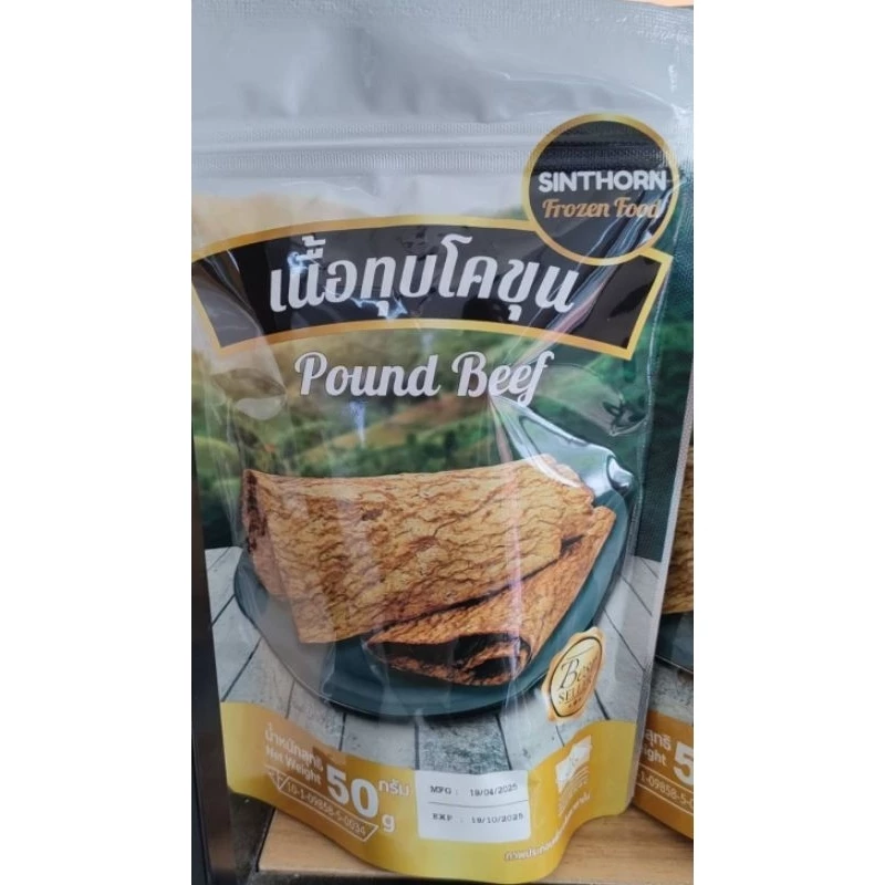 เนื้อทุบโคขุน (ฮาลาล) สินธร ขนาด 50 กรัม