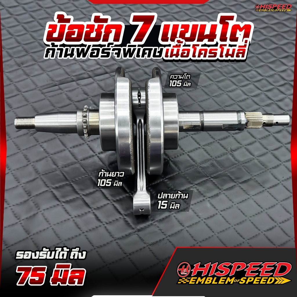 ข้อเหวี่ยง WAVE125 ก้านโครโมลี่ (Chromoly) ชัก 7 , ชัก 9 | HISPEED
