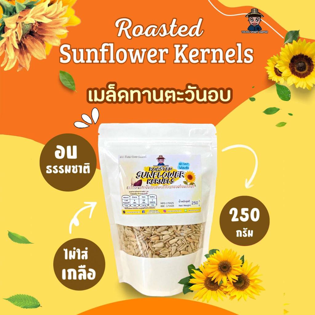 เมล็ดทานตะวันอบรสธรรมชาติ ไม่ใส่เกลือ 250 g