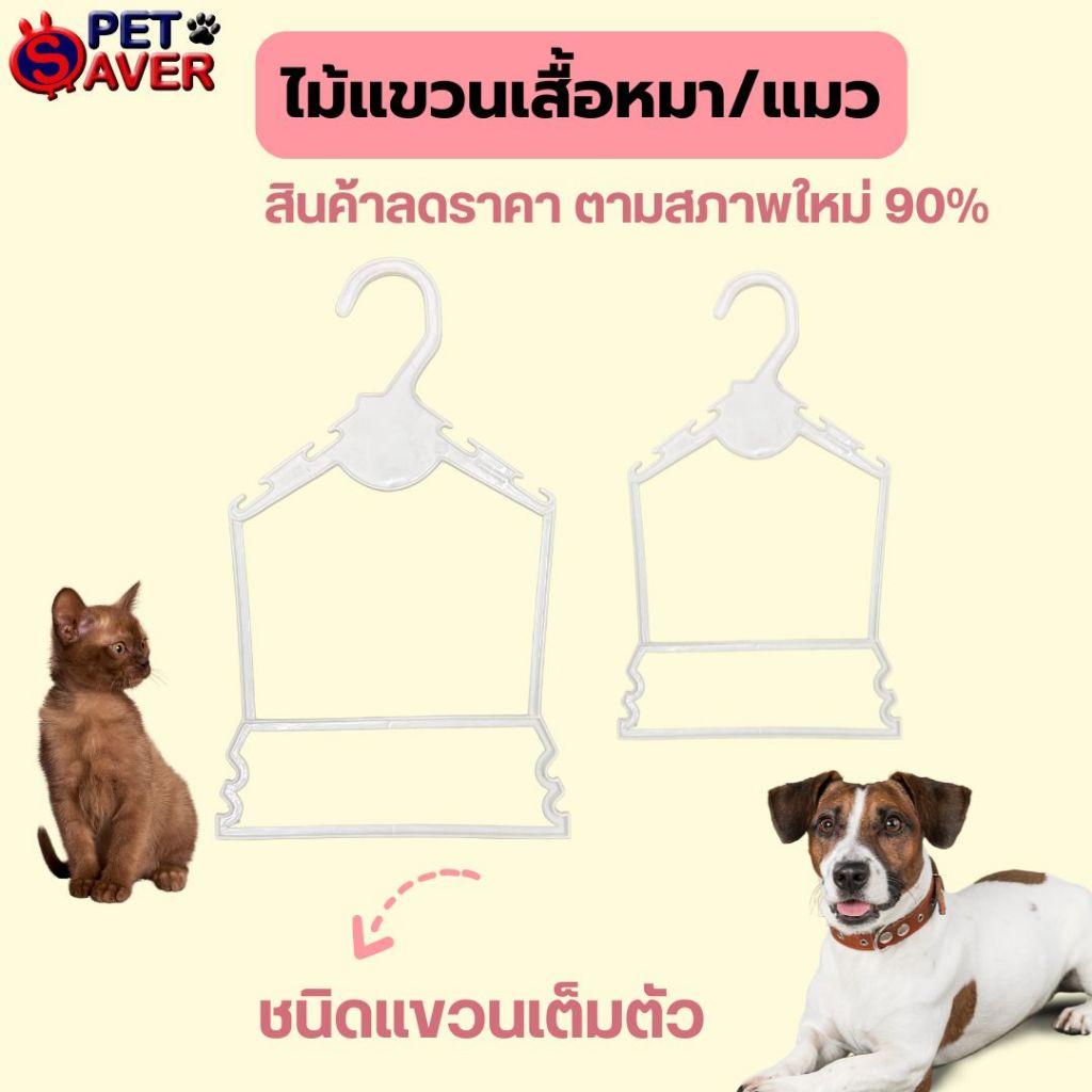 ไม้แขวนเสื้อสุนัข ไม้แขวนเสื้อสัตว์เลี้ยง ชนิดแขวนเต็มตัว  1 ชิ้น มีสองขนาดให้เลือก ขนาดเล็ก และกลาง