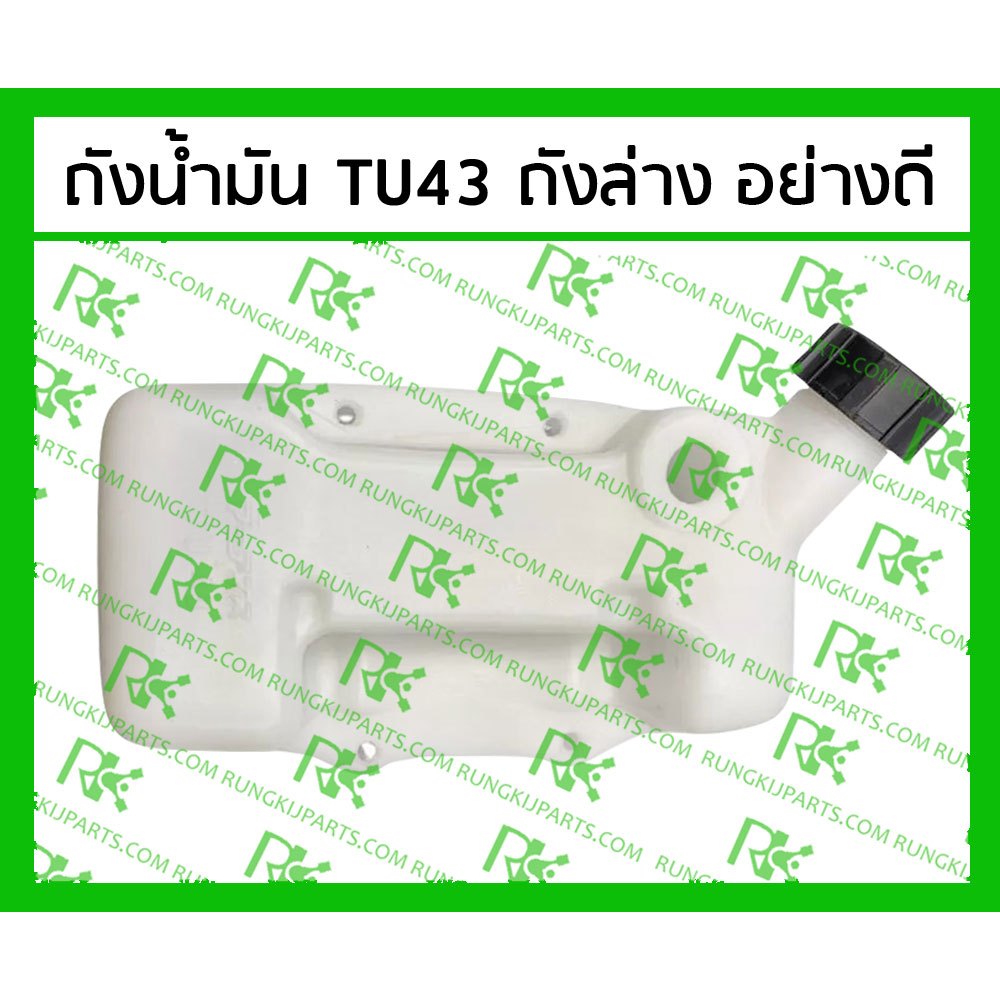 ถังน้ำมันล่าง TU43 ข้อแข็ง อย่างดี สำหรับเครื่องตัดหญ้า