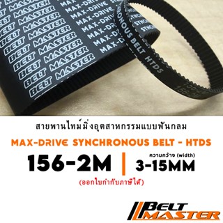 156-2M กว้าง 3-15mm - สายพานไทม์มิ่งฟันกลม BELT MASTER HTDS