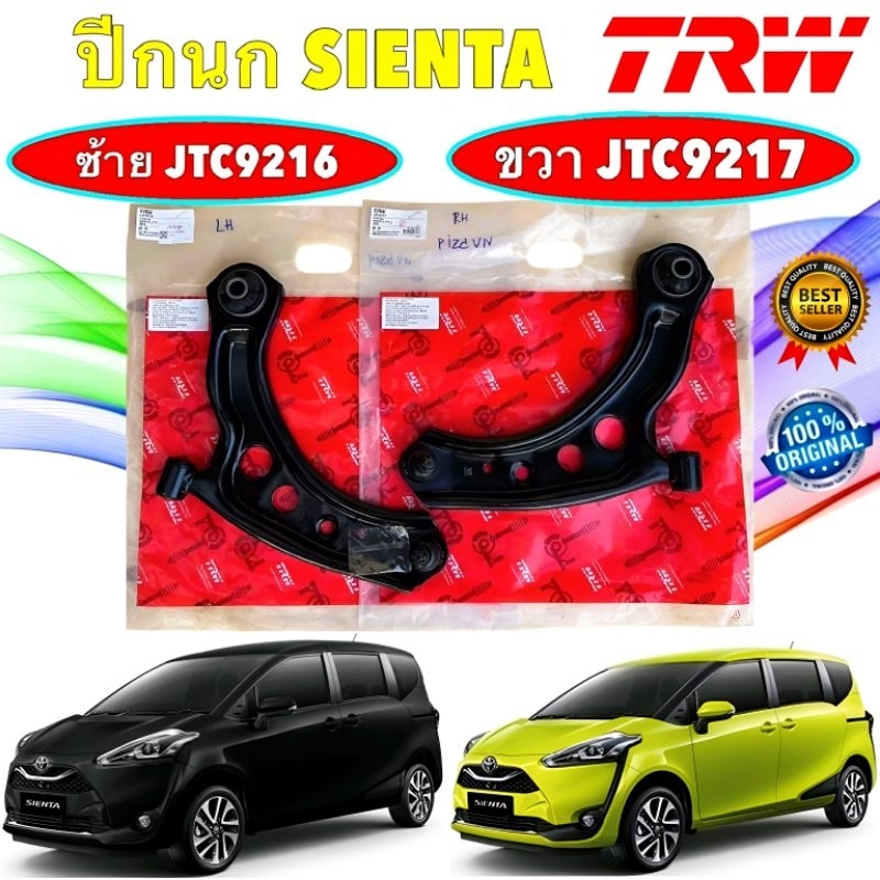 ปีกนก TRW TOYOTA SIENTA NSP170 ปี 2016-2025 พร้อมลูกหมากปีกนก ซ้าย/ขวา ยี่ห้อ TRW แท้