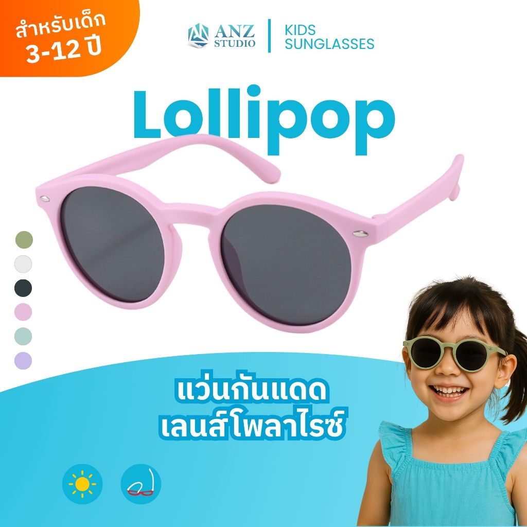 ANZ STUDIO แว่นกันแดดสำหรับเด็ก เลนส์ถนอมสายตา UV400 รุ่น Lollipop เลนส์ Polarized สำหรับเด็กอายุ 3-12 ปี