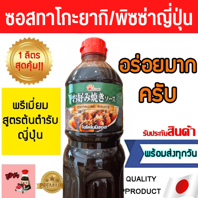 ซอสทาโกะยากิ พิซซ่าญี่ปุ่น (แบรนด์ดัง Asahi 1ลิตร ) โอโคโนมิยากิ ทาโกะยากิ takoyakisauce ทาโกะซอส ซอสพิซซ่าญี่ปุ่น