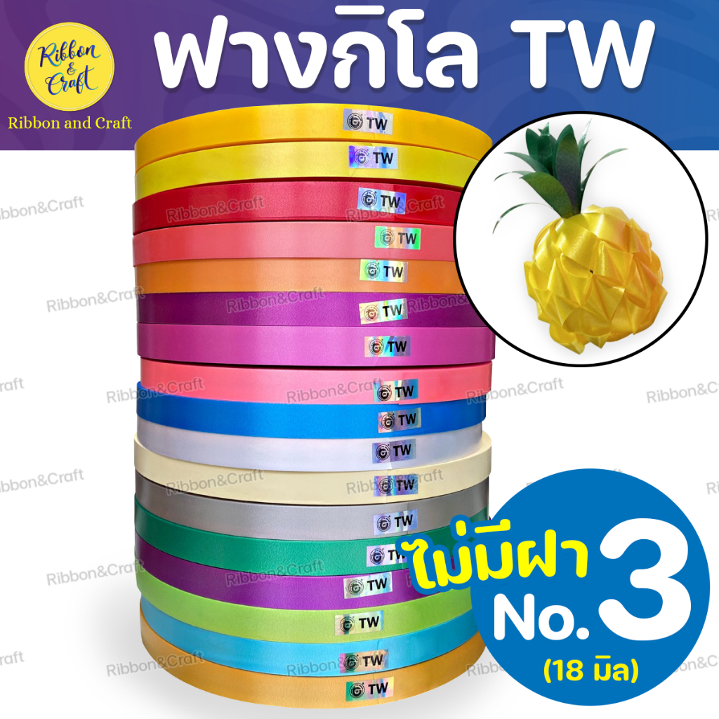 (18มม.) ริบบิ้นพับเหรียญTW No.3 เนื้อหนาอยู่ทรง✅พร้อมส่ง