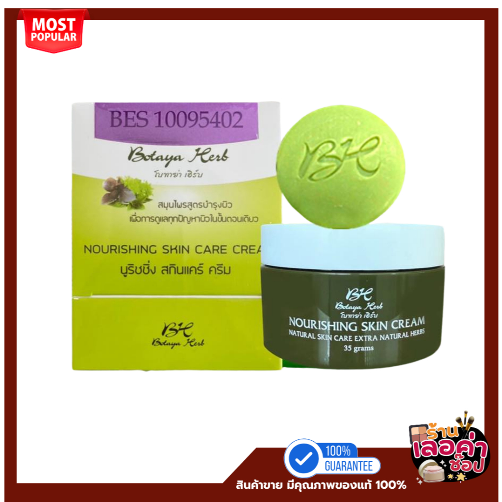 รับประกันของแท้ ชุดใหญ่ โบทาย่า เฮิร์บ 35 กรัม+สบู่ 50 กรัม แท้จากบริษัท botaya herb โบทาย่า Botaya 