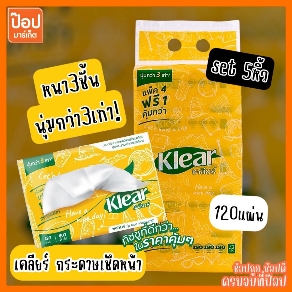 [แพ็ค5ห่อx5แพ็ค] เคลียร์ 120แผ่น หนา3ชั้น 1หิ้ว5ห่อ มาตรฐานISO ทิชชู่จากเยื่อธรรมชาติ  กระดาษทิชชู่ กระดาษเช็ดหน้า