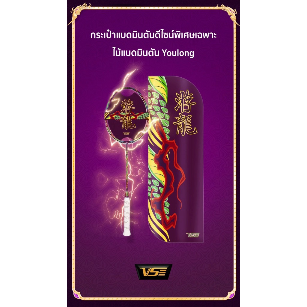 ไม้แบดมินตันVS รุ่น youlong แถมเอ็น+กริป+ซอง