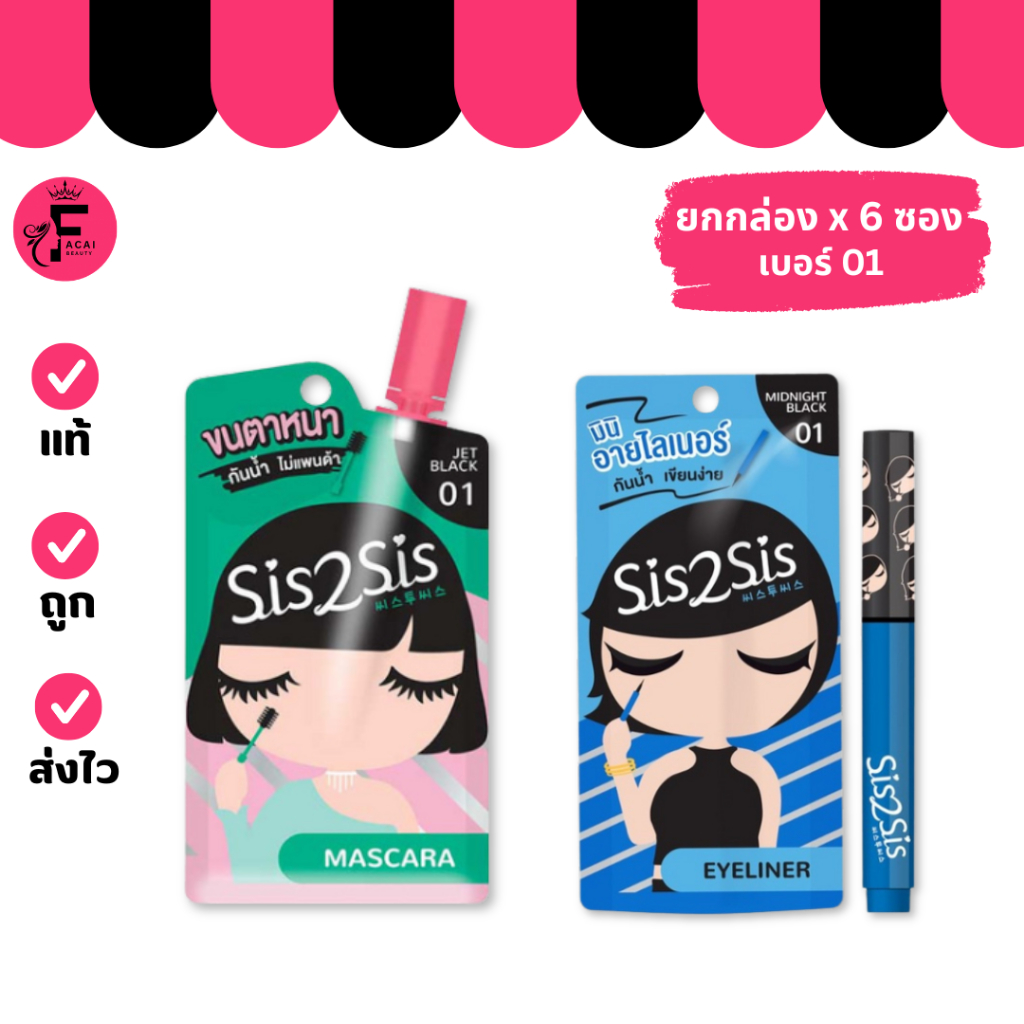 (กล่อง 6 ซอง) Sis2Sis Super Sharp Eye Liner มินิอายไลเนอร์/มาสคาร่า (ปริมาณ 0.5/2 ml.)