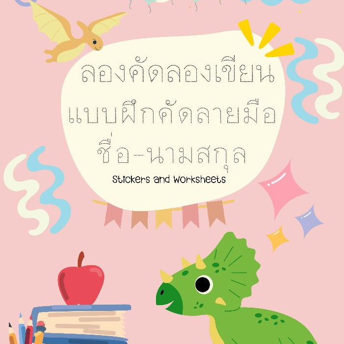 แบบฝึกหัดคัดลายมือ ชื่อ-นามสกุลของหนูๆมาพร้อมเชาว์ปัญญาอีกหลายข้อ