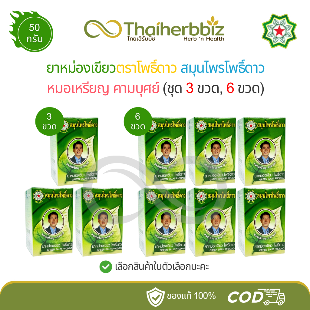 ยาหม่องเขียวตราโพธิ์ดาว สมุนไพรโพธิ์ดาว หมอเหรียญ คามบุศย์ 50 กรัม (ชุด 3 ขวด, 6 ขวด)