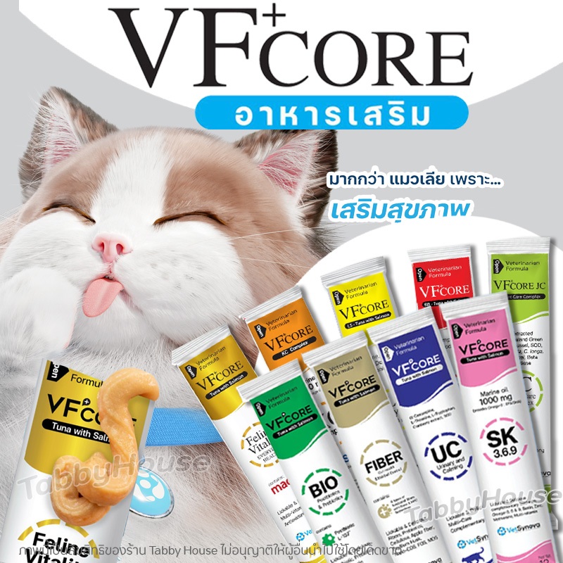 (1ซอง) VFcore อาหารเสริม มีครบทุกสูตร ในรูปแบบขนมแมวเลีย จากเนื้อแท้ หอม ทานง่าย มีหลายสูตร