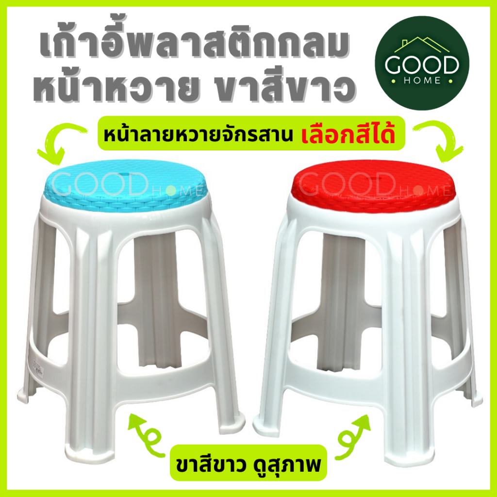 GOODHOME เก้าอี้พลาสติก4ขา หน้ากลมลายหวายสีสด ขาสีขาว พลาสติกเกรดA สูง45ซม. ✅มี4สีให้เลือก สีสดทุกสี✅