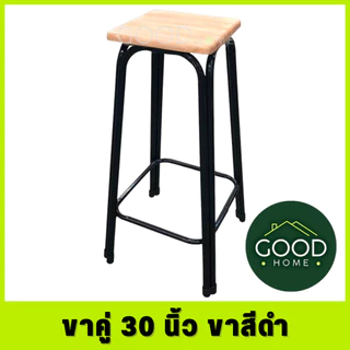 GOODHOME เก้าอี้ขาคู่ ✅มี7ขนาด2สี สูง9นิ้ว ถึง 48นิ้ว✅ 💖รุ่นขาหนาพิเศษ หน้าไม้ยางพาราแท้รุ่นหนา💖 เก้าอี้ขาเหล็ก